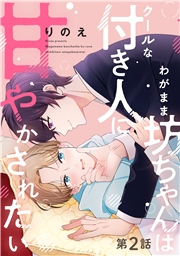 わがまま坊ちゃんはクールな付き人に甘やかされたい 分冊版 ： 2