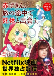 赤ずきん、旅の途中で死体と出会う。（コミック） 分冊版 ： 2