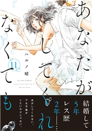 あなたがしてくれなくても 分冊版 ： 81