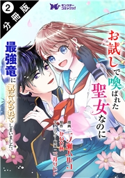 お試しで喚ばれた聖女なのに最強竜に気に入られてしまいました。（コミック） 分冊版 ： 2