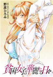貧困女子の華麗なる日々 分冊版 ： 17