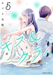 キス＆クライ〜楽しい人生の滑り方〜 ： 5【電子コミック限定特典付き】