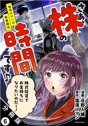 さぁ、株の時間です♪―塩漬けマンの株奮闘記― 分冊版 ： 6