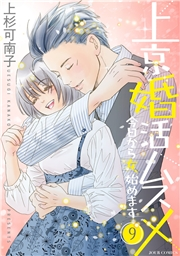 上京婚活ムスメ〜今日から女、始めます〜 ： 9