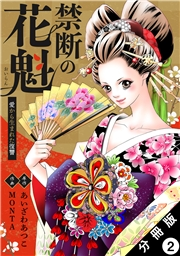 禁断の花魁 〜愛から生まれた復讐〜 分冊版 ： 2