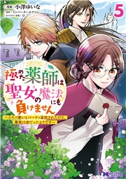 極めた薬師は聖女の魔法にも負けません〜コスパ悪いとパーティ追放されたけど、事実は逆だったようです〜（コミック） ： 5