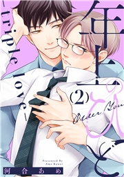 年上のひと-triple love- 分冊版 ： 2