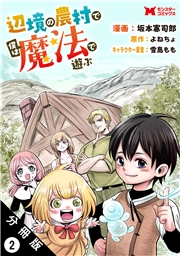 辺境の農村で僕は魔法で遊ぶ（コミック） 分冊版 ： 2