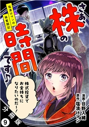 さぁ、株の時間です♪―塩漬けマンの株奮闘記― 分冊版 ： 9