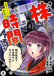 さぁ、株の時間です♪―塩漬けマンの株奮闘記― 分冊版 ： 8