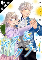 キス＆クライ〜楽しい人生の滑り方〜 分冊版 ： 15