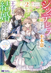 シンデレラの姉ですが、不本意ながら王子と結婚することになりました〜身代わり王太子妃は離宮でスローライフを満喫する〜（コミック） ： 2