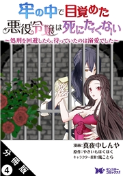 牢の中で目覚めた悪役令嬢は死にたくない 〜処刑を回避したら、待っていたのは溺愛でした〜（コミック） 分冊版 ： 4