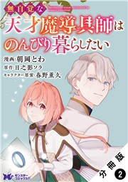 無自覚な天才魔導具師はのんびり暮らしたい（コミック） 分冊版 ： 2