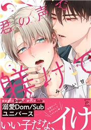 【期間限定価格】君の声で躾けて