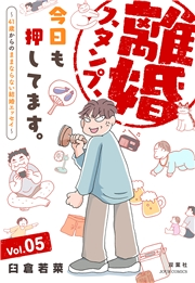 離婚スタンプ、今日も押してます。〜41歳からのままならない結婚エッセイ〜 ： 5