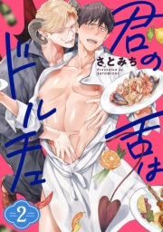 【期間限定　無料お試し版　閲覧期限2023年11月23日】君の舌はドルチェ 分冊版 ： 2