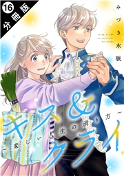 キス＆クライ〜楽しい人生の滑り方〜 分冊版 ： 16
