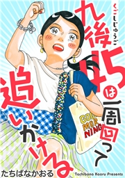 九後45は一周回って追いかける 分冊版 ： 29