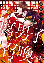 腐男子召喚〜異世界で神獣にハメられました〜 分冊版 ： 42