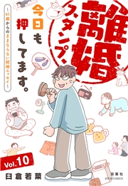 離婚スタンプ、今日も押してます。〜41歳からのままならない結婚エッセイ〜 ： 10