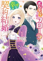 ポジティブ令嬢フローラの幸せな契約結婚（コミック） ： 1