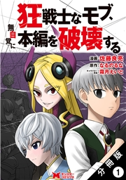 狂戦士なモブ、無自覚に本編を破壊する（コミック） 分冊版 ： 1