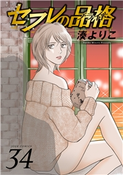 セフレの品格―プライド― 34