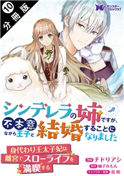 シンデレラの姉ですが、不本意ながら王子と結婚することになりました（コミック）  分冊版 ： 10