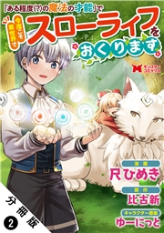 「ある程度（？）の魔法の才能」で今度こそ異世界でスローライフをおくります（コミック） 分冊版 ： 2