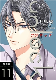 unlock 分冊版 ： 11