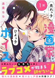 売れっ子漫画家とひよっ子ボイス　分冊版 ： 1