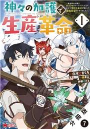 神々の加護で生産革命〜異世界の片隅でまったりスローライフしてたら、なぜか多彩な人材が集まって最強国家ができてました〜（コミック） 分冊版 ： 7