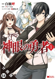 神眼の勇者（コミック）分冊版 ： 54
