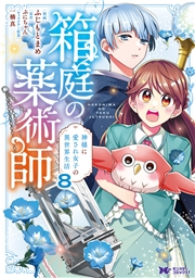 箱庭の薬術師　神様に愛され女子の異世界生活（コミック） ： 8