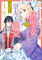 王妃になる予定でしたが、偽聖女の汚名を着せられたので逃亡したら、皇太子に溺愛されました。そちらもどうぞお幸せに。（コミック） 分冊版 ： 25