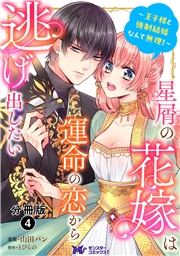 星屑の花嫁は運命の恋から逃げ出したい〜王子様と強制結婚なんて無理！〜（コミック） 分冊版 ： 4