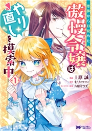 悪夢から目覚めた傲慢令嬢はやり直しを模索中（コミック） 分冊版 ： 33