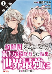 超難関ダンジョンで10万年修行した結果、世界最強に 〜最弱無能の下剋上〜（コミック） 分冊版 ： 9