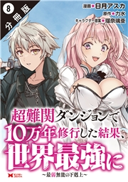 超難関ダンジョンで10万年修行した結果、世界最強に 〜最弱無能の下剋上〜（コミック） 分冊版 ： 8
