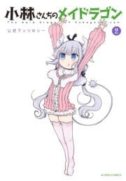 【期間限定価格】小林さんちのメイドラゴン 公式アンソロジー ： 2