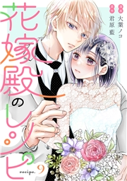 花嫁殿のレシピ 分冊版 ： 9