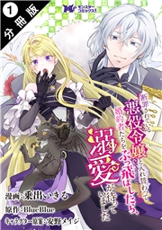 【期間限定　無料お試し版　閲覧期限2024年9月5日】断罪されている悪役令嬢と入れ替わって婚約者たちをぶっ飛ばしたら、溺愛が待っていました（コミック） 分冊版 ： 1