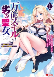 万能スキルの劣等聖女〜器用すぎるので貧乏にはなりませんでした〜（コミック） ： 1