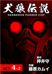 犬狼伝説 KERBEROS PANZER COP 分冊版 ： 5　ACT.4-2