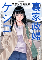 裏家政婦ケシコ〜その家族いらないですよね？〜 分冊版 ： 2