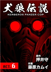 犬狼伝説 KERBEROS PANZER COP 分冊版 ： 8　ACT.6