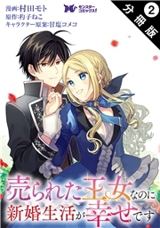 売られた王女なのに新婚生活が幸せです（コミック） 分冊版 ： 2