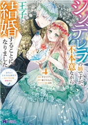 シンデレラの姉ですが、不本意ながら王子と結婚することになりました〜身代わり王太子妃は離宮でスローライフを満喫する〜（コミック） ： 4