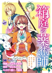 箱庭の薬術師　神様に愛され女子の異世界生活（コミック） 分冊版 ： 41